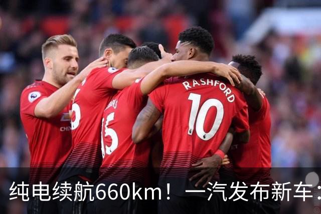 纯电续航660km！一汽发布新车：9月20日上市，12.99万起