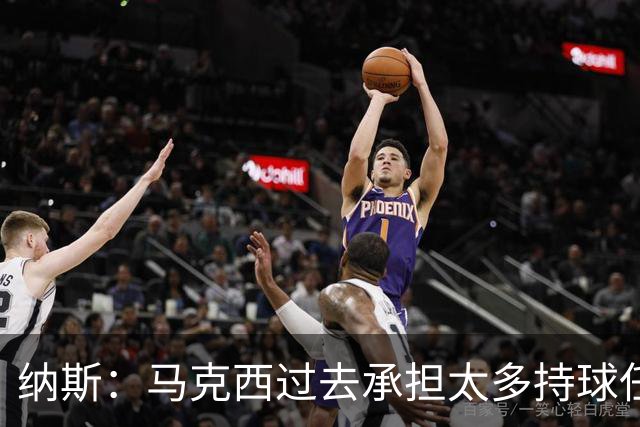 纳斯：马克西过去承担太多持球任务 新赛季队友能帮他创造机会
