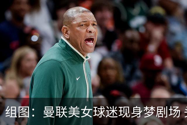 组图：曼联美女球迷现身梦剧场 头戴自制红魔渔夫帽
