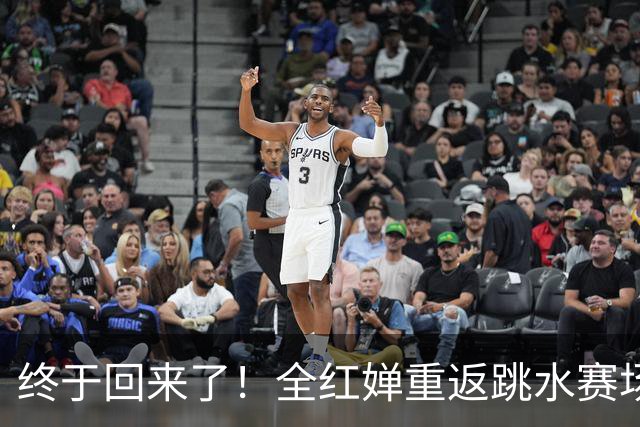 终于回来了！全红婵重返跳水赛场才3天，陈芋汐凭一举动口碑暴涨