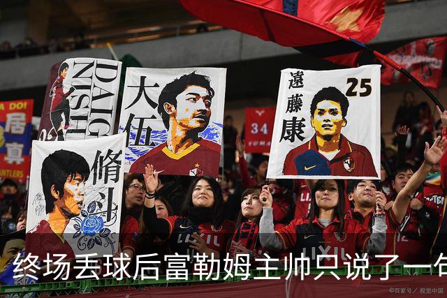 终场丢球后富勒姆主帅只说了一句：我们太不走运