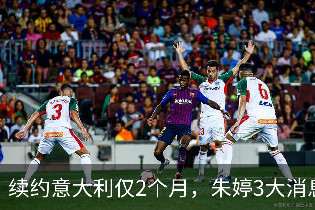 续约意大利仅2个月，朱婷3大消息传回中国，这次没给郎平丢人