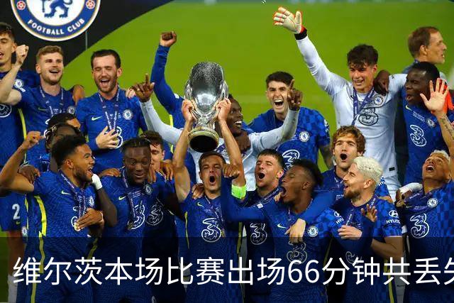 维尔茨本场比赛出场66分钟共丢失17次球权，8次传中仅成功2次