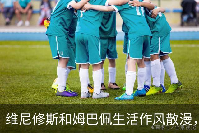 维尼修斯和姆巴佩生活作风散漫，皇马球迷对姆巴佩、维尼修斯失去包容