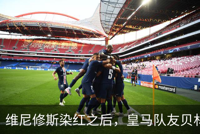 维尼修斯染红之后，皇马队友贝林厄姆在社交媒体上，向其送上私人支持