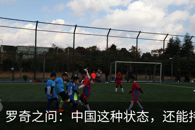 罗奇之问：中国这种状态，还能持续多久？