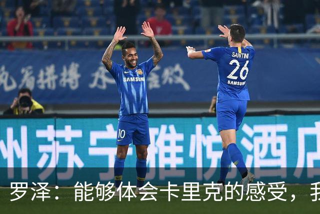罗泽：能够体会卡里克的感受，我们准备比赛但最终得看球员发挥