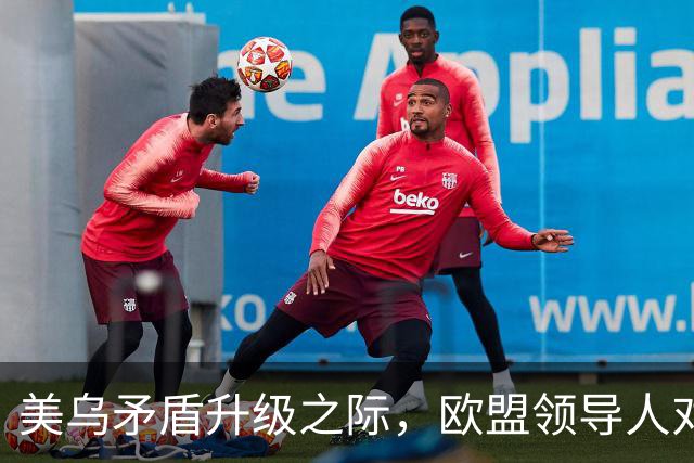 美乌矛盾升级之际，欧盟领导人对泽连斯基说“你可以信赖我们”