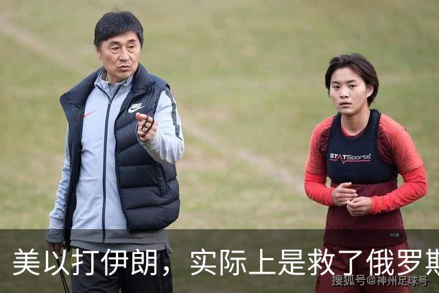 美以打伊朗，实际上是救了俄罗斯，这是为什么？