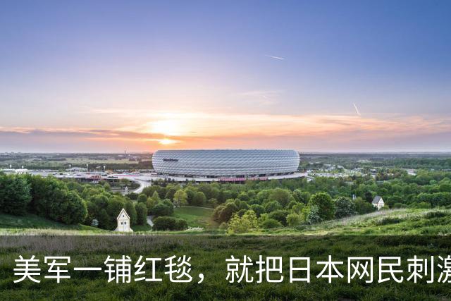 美军一铺红毯，就把日本网民刺激得不轻。最先破防的其实不是美国人，而是隔海相望的日本网民