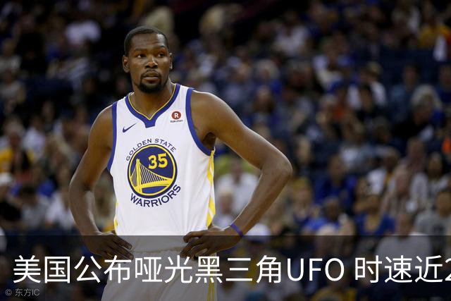 美国公布哑光黑三角UFO 时速近2900公里 今年3名特工曾目击