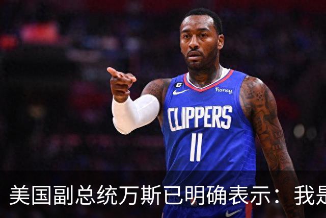美国副总统万斯已明确表示：我是第一个告诉你们的人，正如一个国家不会在一个总统任期内崩溃一样，美国经济状况改善可能需要超过18个月