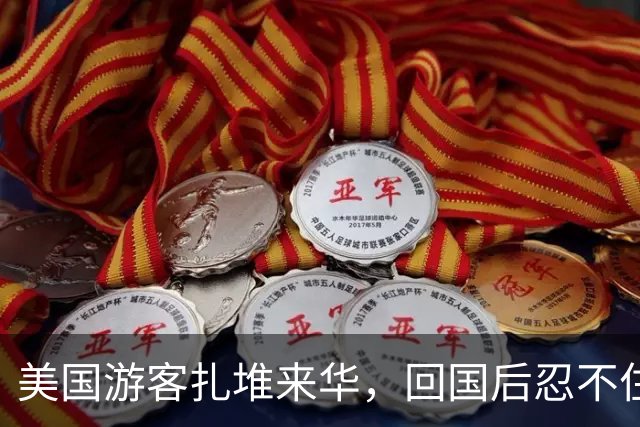 美国游客扎堆来华，回国后忍不住直言道：中国已经太不一样了