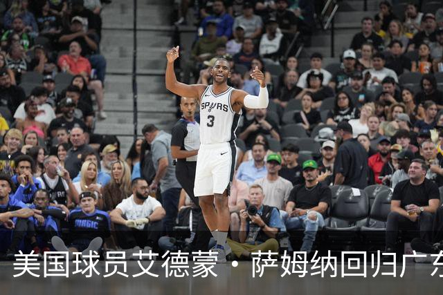 美国球员艾德蒙·萨姆纳回归广东宏远征战CBA