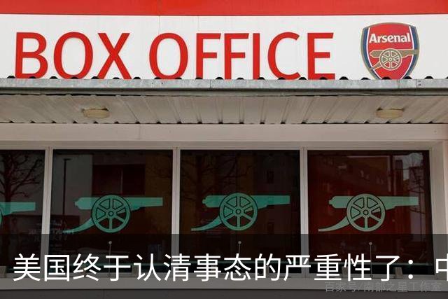 美国终于认清事态的严重性了：中国若要实现台湾回归，只需把台湾“围起来”，所有问题大概率就能顺势化解。