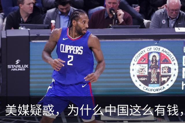 美媒疑惑，为什么中国这么有钱，却死活不愿加入世界发达国家行列