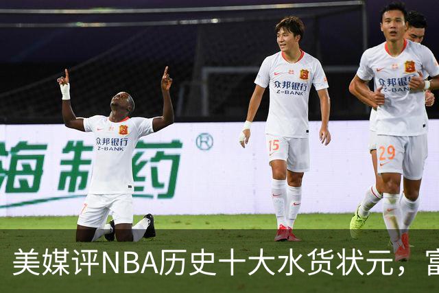 美媒评NBA历史十大水货状元，富尔茨第7，奥登第5，第1无悬念