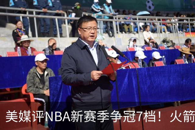 美媒评NBA新赛季争冠7档！火箭第2档仅次4大热门，勇士屈居第4档