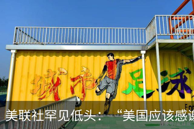 美联社罕见低头：“美国应该感谢中国”！反华鹰派集体改口认怂？