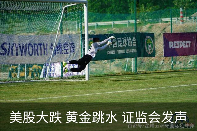 美股大跌 黄金跳水 证监会发声