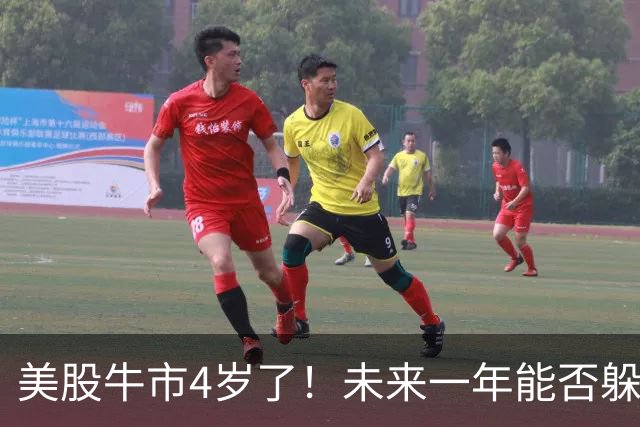 美股牛市4岁了！未来一年能否躲过“熊出没”