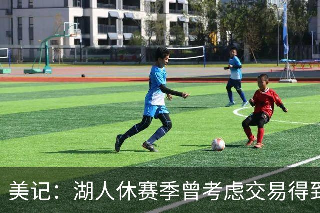 美记：湖人休赛季曾考虑交易得到希尔德 但最终决定放弃