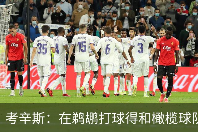 考辛斯：在鹈鹕打球得和橄榄球队共用食堂 锡安那么吃能不胖吗