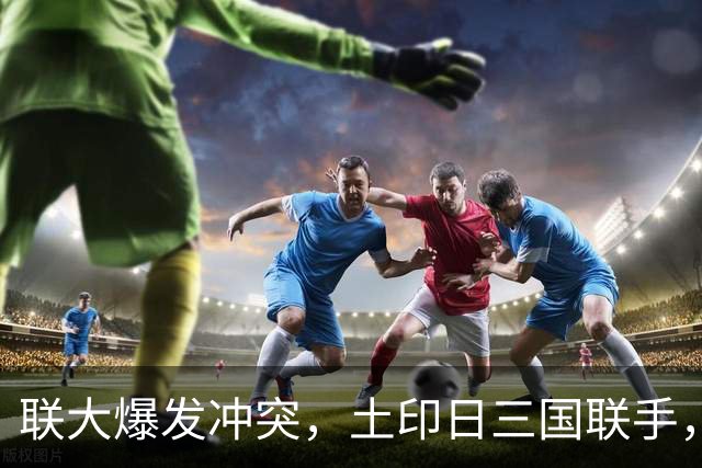 联大爆发冲突，土印日三国联手，各自带着精明算计，中方亮明立场