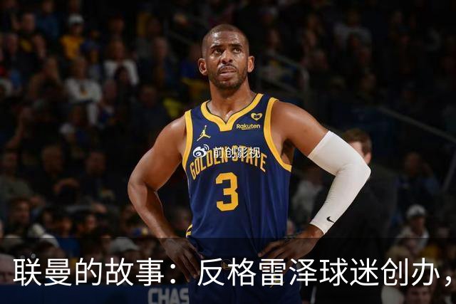 联曼的故事：反格雷泽球迷创办，坚持21年