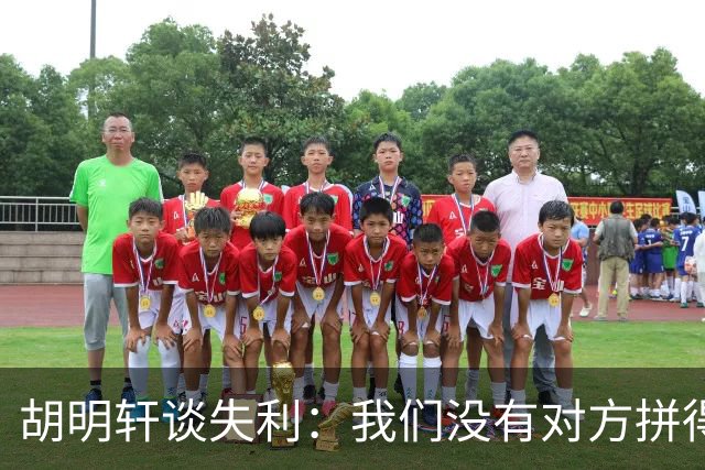 胡明轩谈失利：我们没有对方拼得凶，临场应变也没有对方好