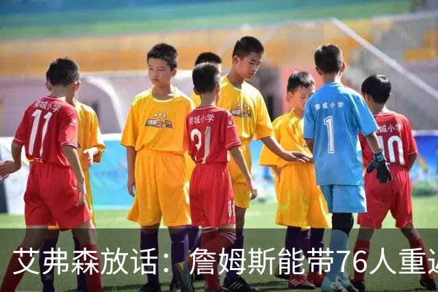 艾弗森放话：詹姆斯能带76人重返总决赛，我保证有冠军游行