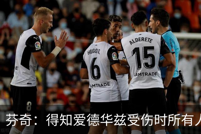 芬奇：得知爱德华兹受伤时所有人都有些震惊 已讨论了应对之策
