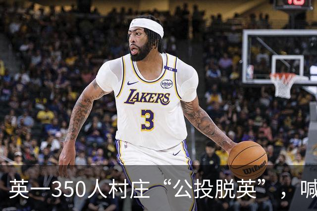 英一350人村庄“公投脱英”，喊话特朗普希望成美第51个州，反对者直言“这是作秀”