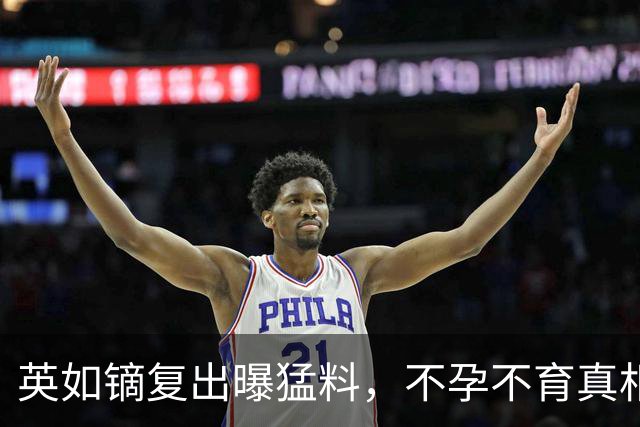 英如镝复出曝猛料，不孕不育真相大白，一个称呼暴露和宋丹丹关系