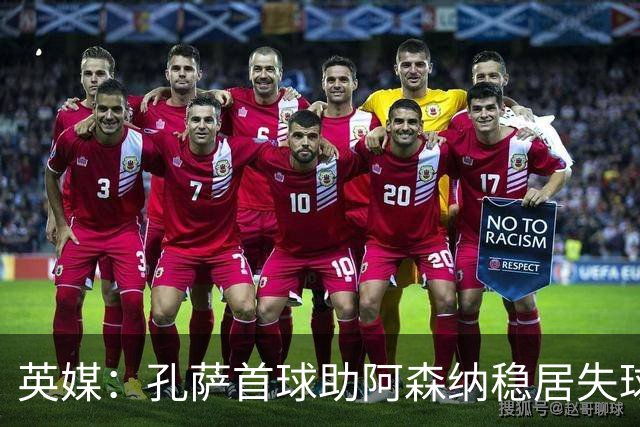 英媒：孔萨首球助阿森纳稳居失球最少