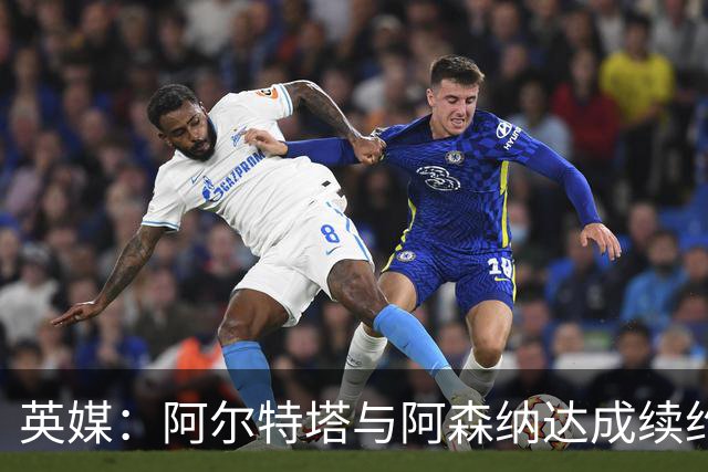 英媒：阿尔特塔与阿森纳达成续约协议