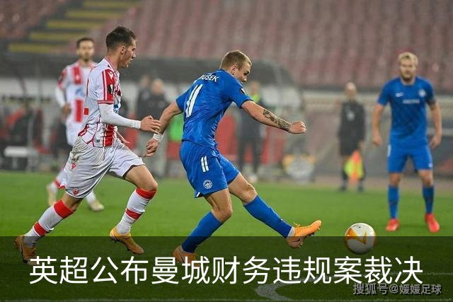 英超公布曼城财务违规案裁决