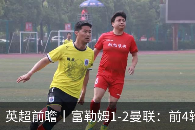 英超前瞻丨富勒姆1-2曼联：前4轮仅4分，卡里克帅位已不稳