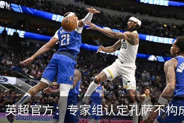 英超官方：专家组认定孔萨不构成犯规，桑德兰不应该获得点球