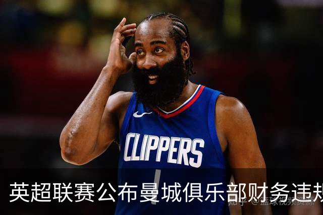 英超联赛公布曼城俱乐部财务违规案裁决