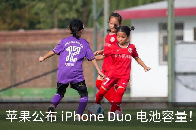 苹果公布 iPhone Duo 电池容量！还有专属功能