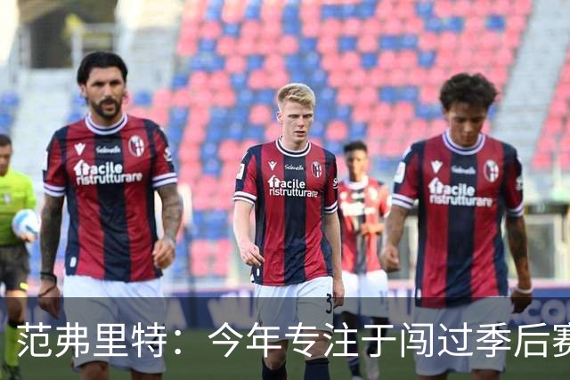 范弗里特：今年专注于闯过季后赛首轮 所以不太在意目前的战绩