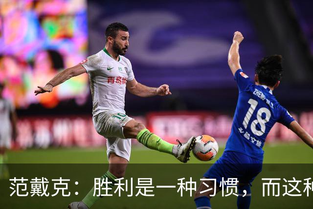 范戴克：胜利是一种习惯，而这种习惯能够增强全队的自信心