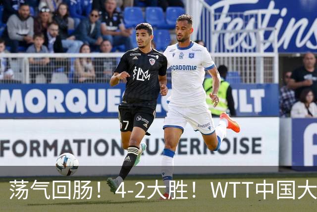 荡气回肠！4-2大胜！WTT中国大满贯：29岁国乒老将连斩日乒张本智和、韩乒一哥！勇闯男单4强，场边王皓看哭了！下一轮迎战19岁世界第一