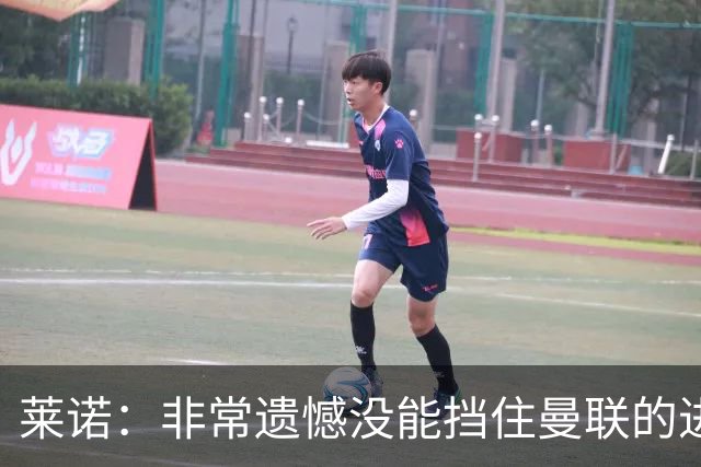 莱诺：非常遗憾没能挡住曼联的进球 球队现在的表现平衡多了