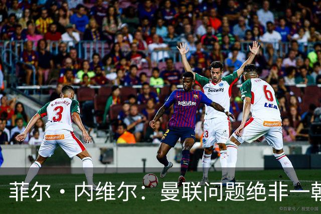 菲尔·内维尔：曼联问题绝非一朝一夕能解决，这是另一家俱乐部