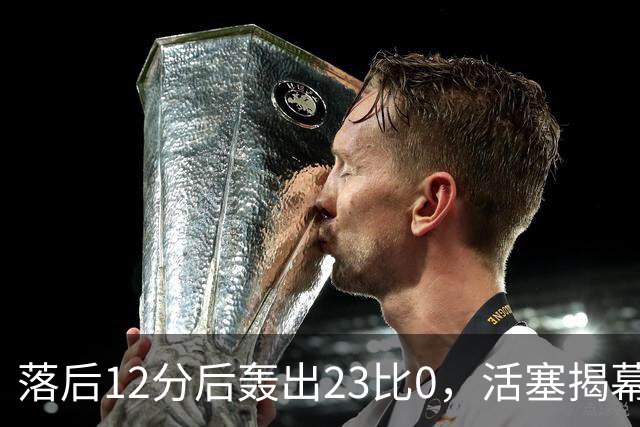 落后12分后轰出23比0，活塞揭幕战掀翻凯尔特人