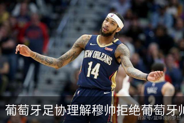 葡萄牙足协理解穆帅拒绝葡萄牙帅位，而选择优先执教皇马
