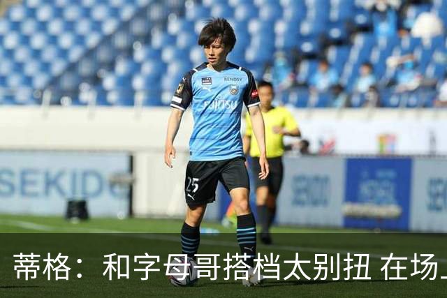 蒂格：和字母哥搭档太别扭 在场上根本摸不到球