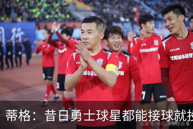 蒂格：昔日勇士球星都能接球就投 76人核心却更依赖持球